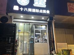 -阿婆潮汕砂锅粥(王府大街店)