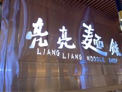 门面-亮亮拉面(师范路店)