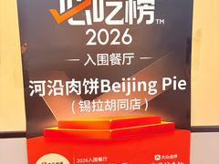 -河沿肉饼Beijing Pie(锡拉胡同店)