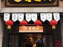 门面-老通城豆皮大王(吉庆街店)