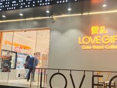 门面-LOVEGIFT爱礼(八佰伴店)