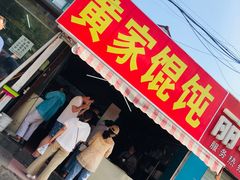 -黄家馄饨(铁心桥店)