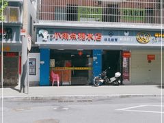 -小雨点糖水店(中兴街分店)