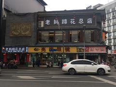 -廖老妈蹄花店(人民公园陕西街259号店)