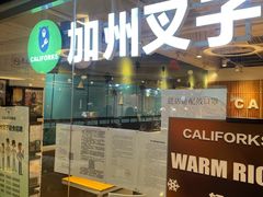 门面-CALIFORKS加州叉子轻食(朝阳门店)