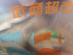 -武商超市(沌口店)