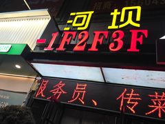 -河坝烧烤串城(金达莱店)