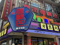 -老街鱼嘴巴(坡子街老店)