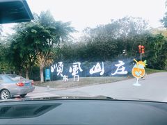 -顺风山庄(水濂山店)