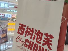 -西树泡芙(徐州苏宁广场店)