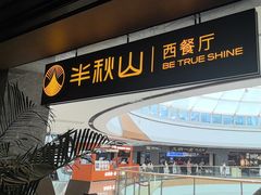 -半秋山西餐厅(巴南万达广场店)