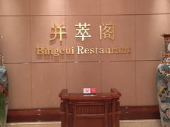 -并州饭店·并萃阁