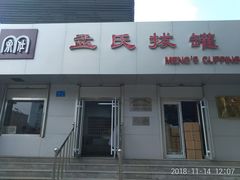 -孟氏拔罐(纬一路店)