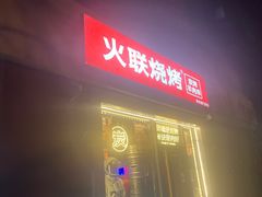 -火联烧烤(学院路创始店)