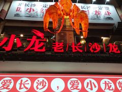 门面-虾小龙老长沙龙虾馆(坡子街店)