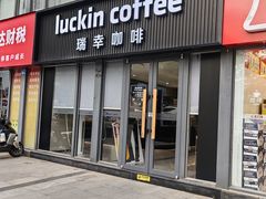 -瑞幸咖啡(鹏基商务时空大厦店)