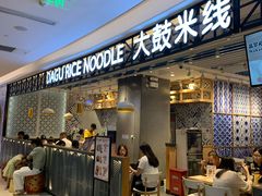 门面-大鼓米线(杭州国大城市广场店)