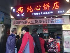 门面-纯心饼店(源溪店)