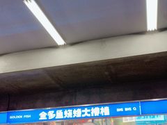 -金多鱼大排档·烤鱼·烧烤·宵夜(江南水都店)