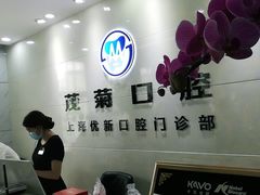 -茂菊口腔连锁(浦东南路店)
