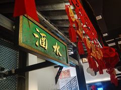 -院8里·小聚园老川菜(九眼桥店)