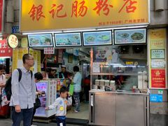 门面-银记肠粉店(北京路店)