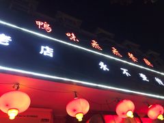 门面-鸭味飞飞