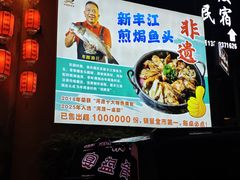 -年辉渔村·非遗传承餐厅(新丰江店)