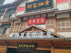 -真定郝家排骨(正定县总店)