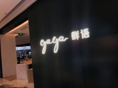 -gaga(深圳福田星河COCO Park店)