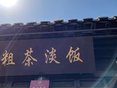 门面-粗茶淡饭(东关街店)