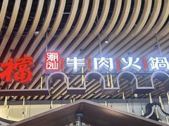 -掂档潮汕牛肉火锅(万象城店)