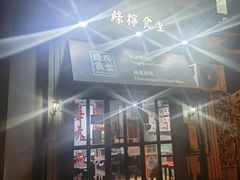 -绿柠食堂(北外滩店)
