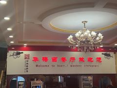 -华梅西餐厅(哈尔滨中央大街店)