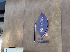 -苏帮袁Sue Cuisine(来福士店)