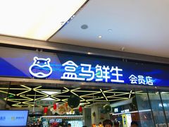 -盒马鲜生(悦峰店)
