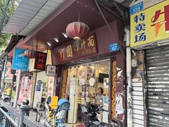 -竹园竹升面(西关总店)