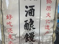 -孝店王酒酿馒头(安昌1店)