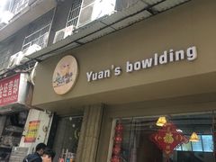 门面-元氏钵仔糕(北京路店)