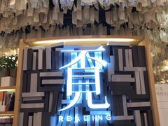 -覔书店(壹方城店)