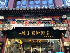 门面-清真·二嫂子煎饼果子(鼓楼旗舰形象店)