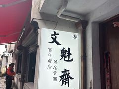 -文魁斋