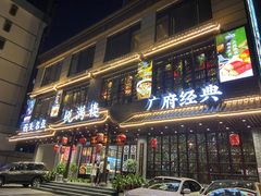 门面-悦满楼·西关名点·湛江名菜(航空综合大厦店)