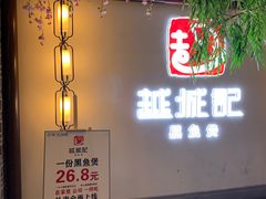 门面-越城记黑鱼煲(福侨大厦店)