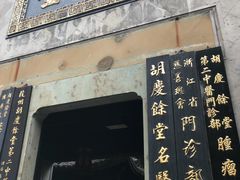-杭州胡庆余堂第二中医门诊部