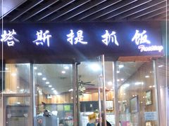 门面-塔斯提抓饭(东城汇店)