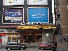 -西安大雁塔科技大学地铁站亚朵酒店