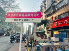 -杨家牛肉汤(淮建路店)