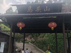-马头山