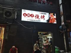 -五娃子烧烤(人民路150号院店)